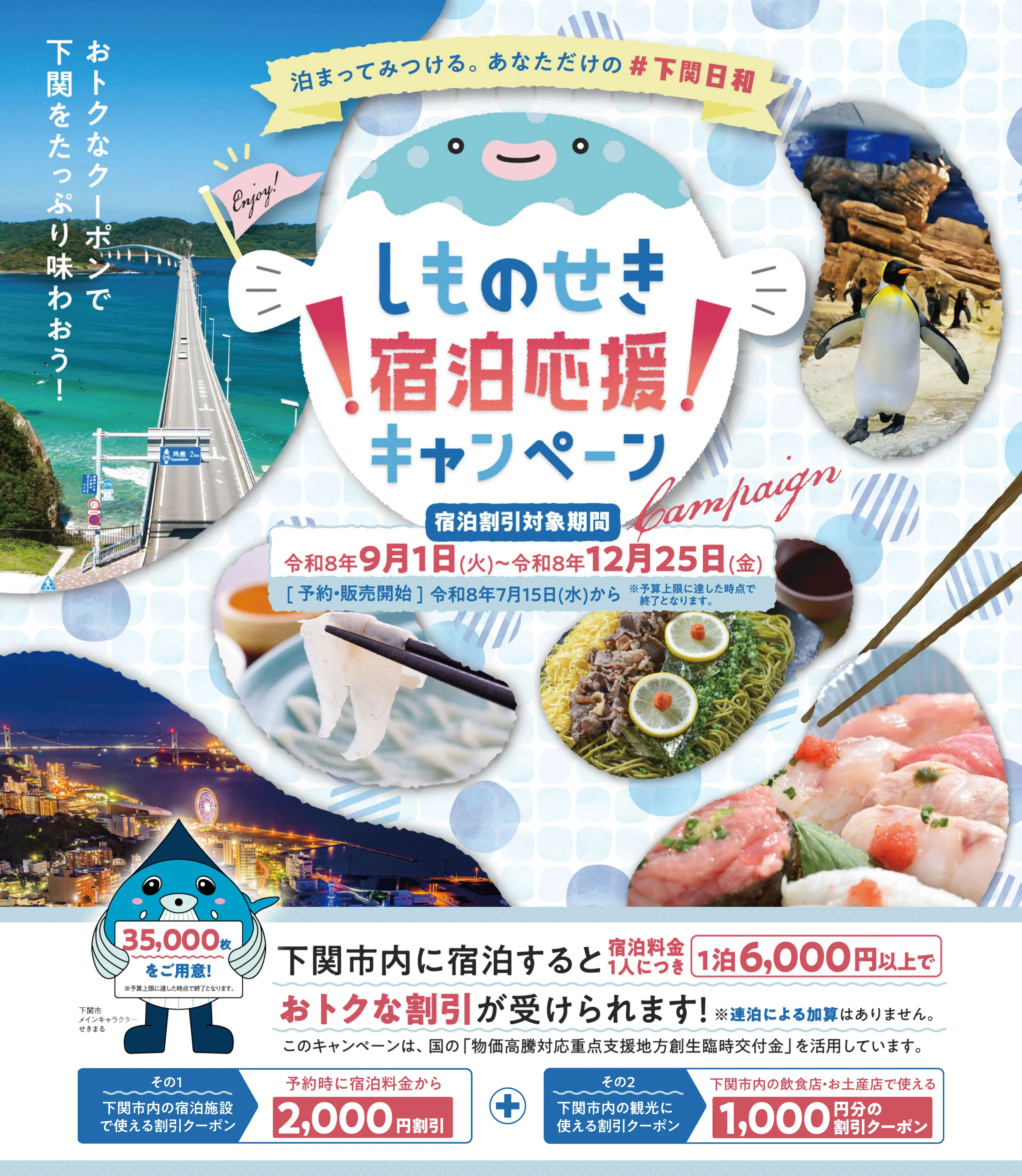 しものせき宿泊応援キャンペーンのメインビジュアル